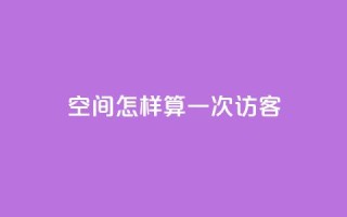 qq空间怎样算一次访客,在线买qq访客网站 - 拼多多免费助力工具无限制 - 拼多多七百块钱提现是真的吗