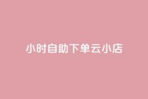 24小时自助下单云小店,抖音点赞秒在线网站 - 拼多多自动砍刀助力软件 - 拼多多一元两刀
