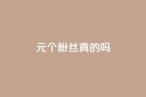 1元100个粉丝真的吗,抖音24小时自助服务平台免费 - 刷会员最稳定的卡盟 - 抖音秒赞云商城