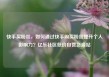 快手买粉丝，如何通过快手购买粉丝提升个人影响力？亿乐社区低价自营货源站