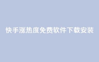 快手涨热度免费软件下载安装,空间自助平台业务下单真人 - 拼多多业务自助下单网站 - 拼多多助力免费领五件物品
