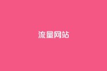 dy流量网站,快手点赞秒1000双击0.01元小白龙马山肥大地房产装修 - 卡盟网站 - 快手一元1w粉丝不掉粉的原因