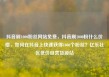 抖音刷1000粉丝网站免费，抖音刷1000粉什么价格，如何在抖音上快速获得1000个粉丝？亿乐社区低价自营货源站