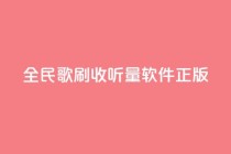 全民k歌刷收听量软件正版,卡盟自助下单24小时q币充值 - dy业务自助下单软件下载 - ks双击购买