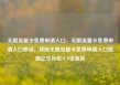 无限流量卡免费申请入口，无限流量卡免费申请入口移动，获取无限流量卡免费申请入口指南亿乐社区SUP货源站