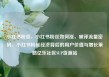 小红书粉丝，小红书粉丝如何涨，破译流量密码，小红书粉丝经济背后的用户价值与增长策略亿乐社区SUP货源站