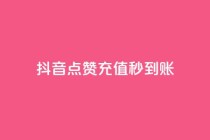 抖音点赞充值秒到账,抖音如何增加流量和吸引粉丝 - 抖音点赞秒到账 - dy点赞赚米