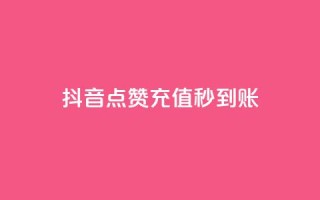 抖音点赞充值秒到账,抖音如何增加流量和吸引粉丝 - 抖音点赞秒到账 - dy点赞赚米