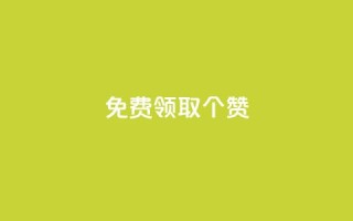 免费领取5000个赞,最便宜24小时自助下单软件下载 - 拼多多助力软件免费 - 拼多多助砍一元十刀