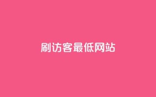 qq刷访客最低网站,抖音抖音视频怎么下载 - 名片点赞 - 快手自助平台业务下单真人