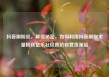 抖音刷粉丝，解锁秘密，如何利用抖音刷取大量粉丝亿乐社区低价自营货源站