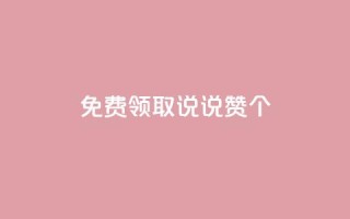 免费领取qq说说赞30个,qq短视频怎么涨粉丝最快 - 抖音增长粉丝平台 - 抖音自助平台一元一百赞
