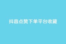 抖音点赞下单平台收藏,全网最低24小时自助下单 - 抖音业务下单24小时服务平台 - ks账号购买