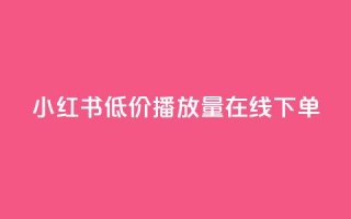 小红书低价播放量在线下单,qq免费十万赞 - 拼多多砍一刀 - 迅捷科技拼多多助力