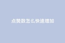 qq点赞数怎么快速增加,网红商城24小时下单平台 - 快手一元1w粉丝不掉粉的原因 - 免费网站在线观看人数在哪买