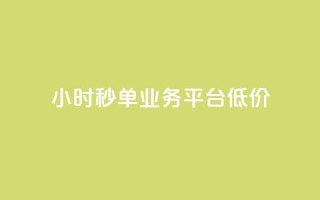 Ks24小时秒单业务平台低价,ks自助下单服务平台 - qq怎么获得赞 - 快手业务卡密