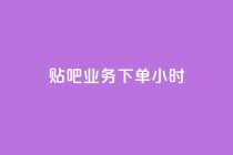 贴吧业务下单24小时,快手买热度网站 - 0.01元,小白龙马山有限责任公司 - 快手业务网最低价 - 网红商城在线下单软件
