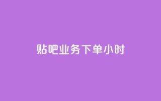 贴吧业务下单24小时,快手买热度网站 - 0.01元,小白龙马山有限责任公司 - 快手业务网最低价 - 网红商城在线下单软件