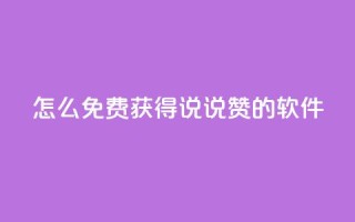 qq怎么免费获得说说赞的软件,qq买点赞1毛10000赞 - 抖音涨流量网站 - 抖音自动优化链接的app