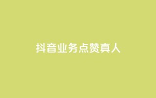 抖音业务点赞真人,ks点赞业务微信支付 - 抖音作品点赞1000个 - 免费领取qq说说赞30个