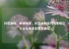 抖音涨粉，解锁秘密，抖音涨粉技巧与策略亿乐社区低价自营货源站
