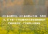 小红书点赞平台，小红书点赞100个1块，当然可以。以下是一个符合要求的文章标题和简短的文章内容示例，亿乐社区SUP货源站