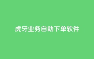 虎牙业务自助下单软件,空间访客量0.1元一万 - qq访客量增加网站免费 - q钻卡盟