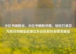 小红书刷粉丝，小红书刷粉攻略，轻松打造百万粉丝的秘密武器亿乐社区低价自营货源站