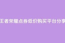 王者荣耀点券低价购买平台分享