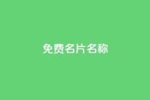 QQ免费名片名称,抖音低价业务全网最低 - 球球商城自助下单网站 - 斗音和快手卖赞APP