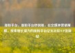 涨粉平台，涨粉平台秒到账，社交媒体营销策略，探索增长潜力的涨粉平台亿乐社区SUP货源站