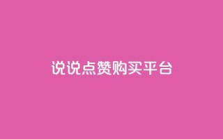 说说点赞购买平台,dy24小时自助下单软件 - ks点赞业务微信支付 - 抖音免费播放量平台