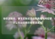 快手买粉丝，快手买粉丝背后的真相与风险警示亿乐社区低价自营货源站