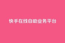 快手在线自助业务平台,QQ空间刷访客量的网站 - 卡盟低价自助下单秒到 - 全网最低价业务平台快手业务