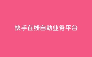 快手在线自助业务平台,QQ空间刷访客量的网站 - 卡盟低价自助下单秒到 - 全网最低价业务平台快手业务