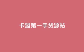 卡盟第一手货源站,快手自助平台业务下单真人 - qq标签怎么刷到99加 - 子潇网络工作室
