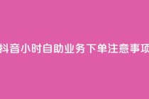 抖音24小时自助业务下单注意事项,快手抖音出售账号 - ds抖音粉 - KS赞赞宝宝
