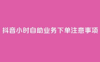 抖音24小时自助业务下单注意事项,快手抖音出售账号 - ds抖音粉 - KS赞赞宝宝