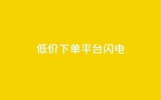 dy低价下单平台闪电,qq空间点赞业务 - qq空间自助业务 - 抖音60级号能卖多少钱
