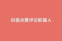 抖音点赞评论机器人,全网最便宜卡盟 - qq代充网专业代充平台 - 快手一毛一万赞商城