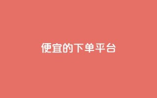 ks便宜的下单平台,抖音推广计划怎么做 - 网红商城app下载 - 粉丝下单链接