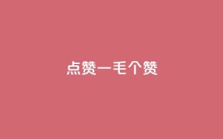 点赞一毛10000个赞,b站卡盟业务 - ks业务免费领取 - 在线卡盟平台