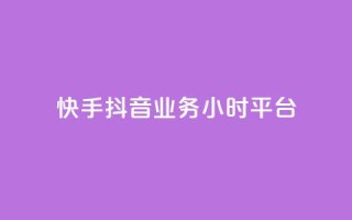 快手抖音业务24小时平台,全网最便宜卡盟 - 24小时自助下单qq免费 - 快手买站一块钱1000粉
