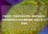 代刷社区，代刷社区低价货源，揭秘代刷社区，如何利用网络平台轻松赚取报酬？亿乐社区SUP货源站