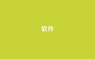 ks软件,抖音9元63钻在哪充值 - 抖音下单24小时 - 自助下单平台业务网