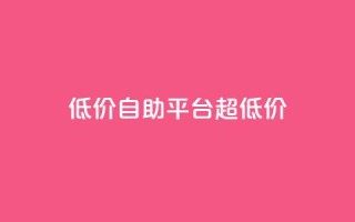 低价自助平台超低价,卡盟买QQ号 - 快手流量推广软件 - qq说说业务网