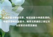 电信流量卡申请免费，电信流量卡申请免费吗，申请免费电信流量卡，畅享无限通信之旅亿乐社区低价自营货源站