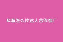 抖音怎么找达人合作推广,qq刷钻卡盟永久网站 - 拼多多业务网24小时自助下单 - 大齐刀网站