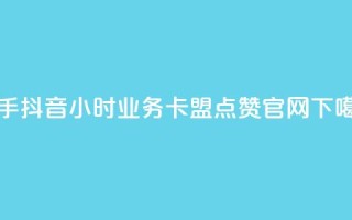 快手抖音24小时业务 - 卡盟点赞官网