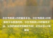 小红书阅读24小时服务平台，小红书阅读24小时服务平台是真的吗，小红书阅读24小时服务平台，让你的阅读体验翻倍升级！亿乐社区SUP货源站